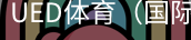 ued体育